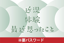 会員の声のイメージ